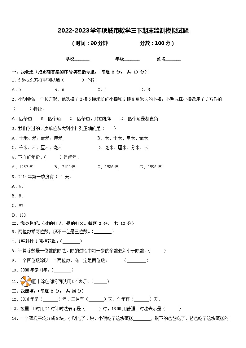 2022-2023学年项城市数学三下期末监测模拟试题含答案第1页