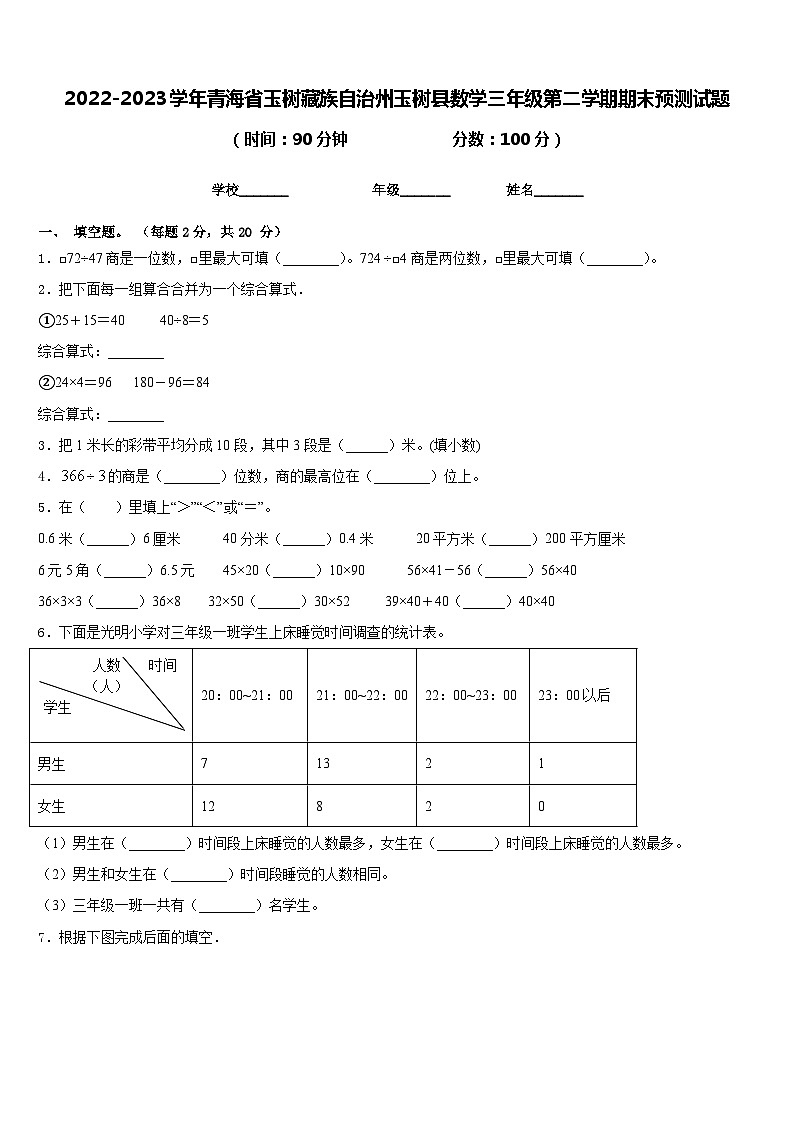 2022-2023学年青海省玉树藏族自治州玉树县数学三年级第二学期期末预测试题含答案第1页