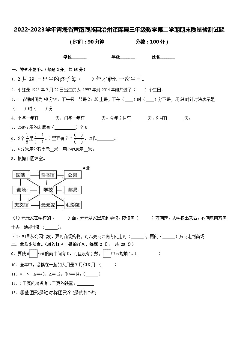 2022-2023学年青海省黄南藏族自治州泽库县三年级数学第二学期期末质量检测试题含答案第1页