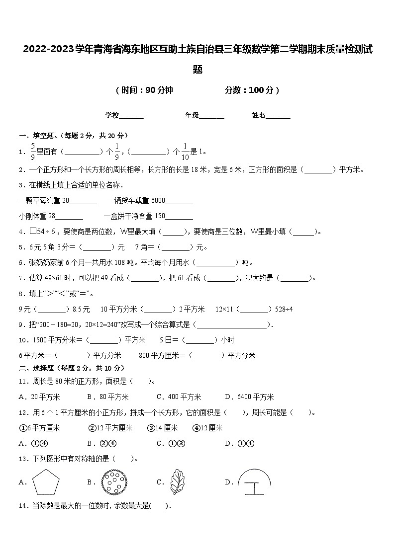 2022-2023学年青海省海东地区互助土族自治县三年级数学第二学期期末质量检测试题含答案第1页
