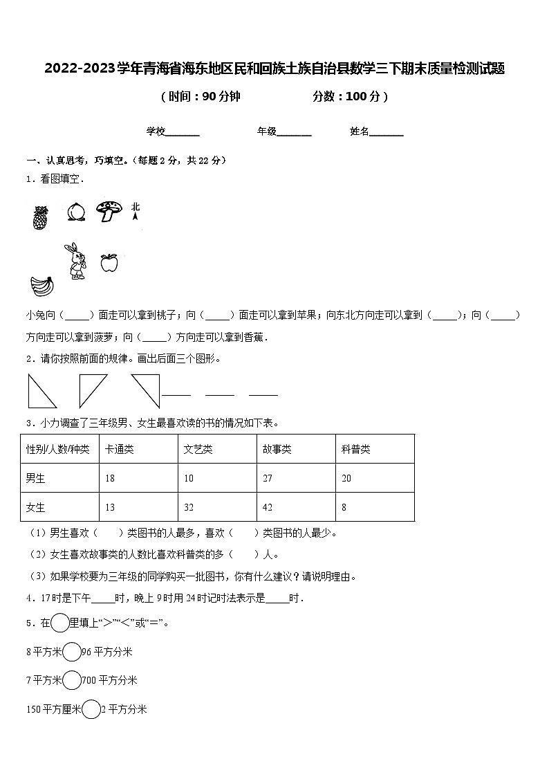 2022-2023学年青海省海东地区民和回族土族自治县数学三下期末质量检测试题含答案第1页