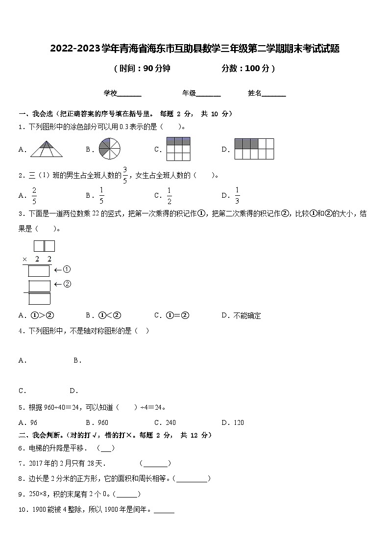 2022-2023学年青海省海东市互助县数学三年级第二学期期末考试试题含答案第1页