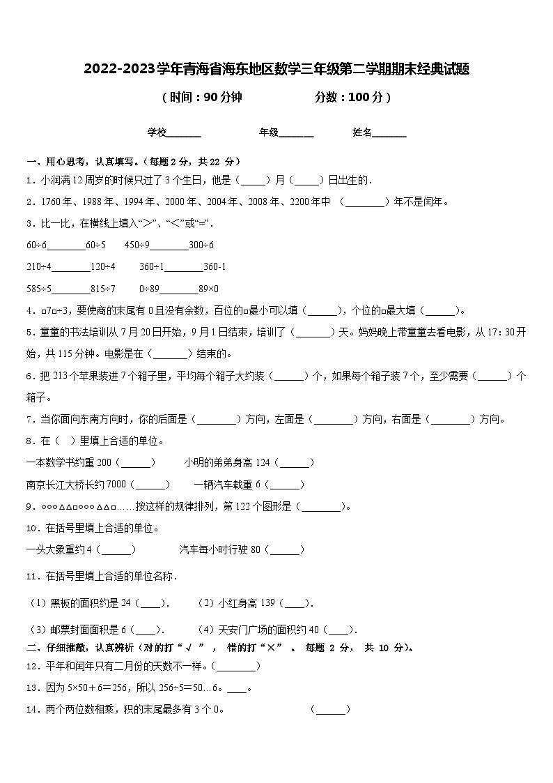 2022-2023学年青海省海东地区数学三年级第二学期期末经典试题含答案第1页