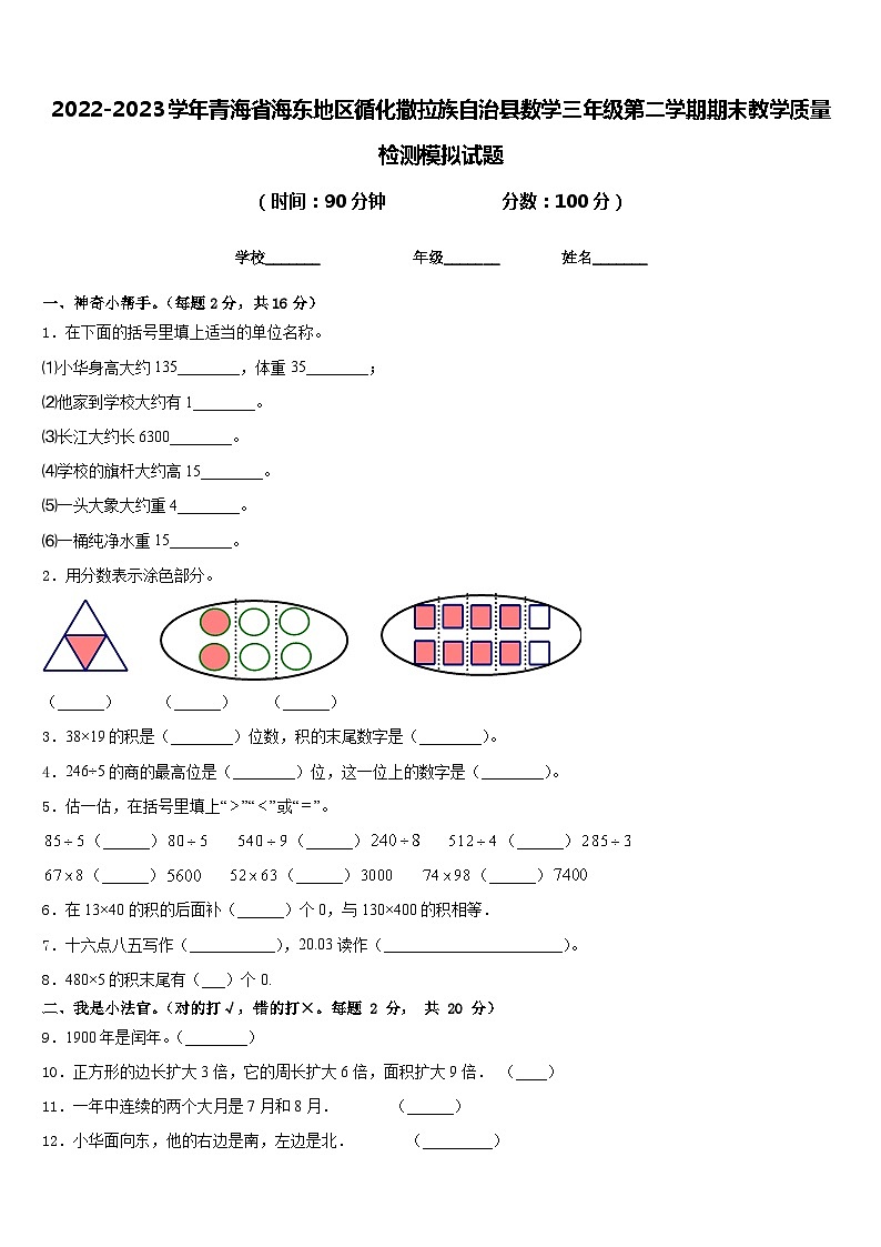 2022-2023学年青海省海东地区循化撒拉族自治县数学三年级第二学期期末教学质量检测模拟试题含答案第1页