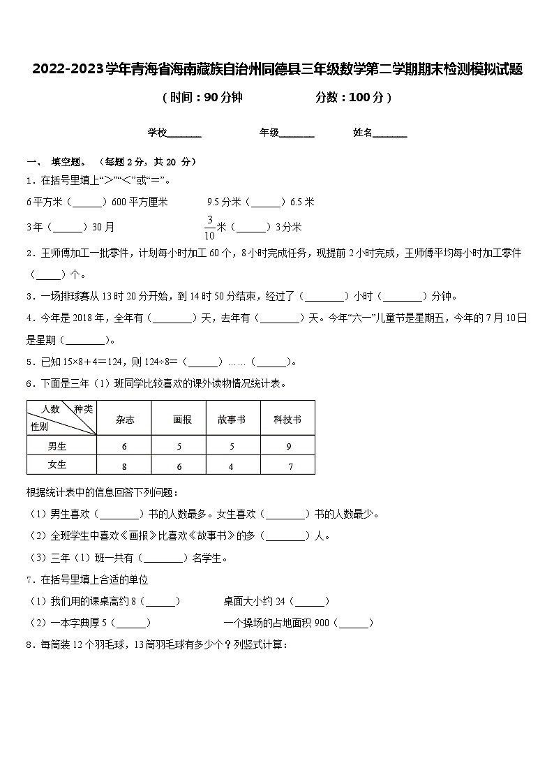 2022-2023学年青海省海南藏族自治州同德县三年级数学第二学期期末检测模拟试题含答案第1页