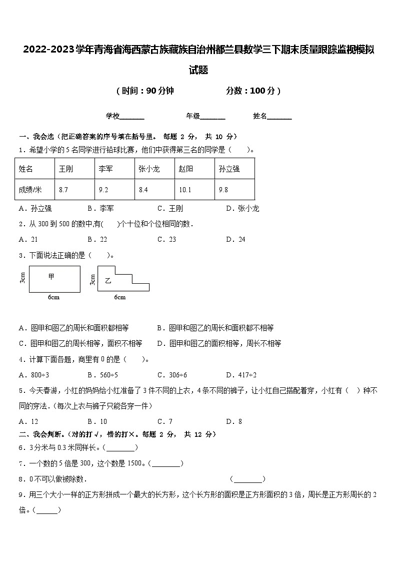 2022-2023学年青海省海西蒙古族藏族自治州都兰县数学三下期末质量跟踪监视模拟试题含答案第1页