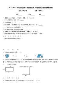 2022-2023学年驻马店市三年级数学第二学期期末达标检测模拟试题含答案