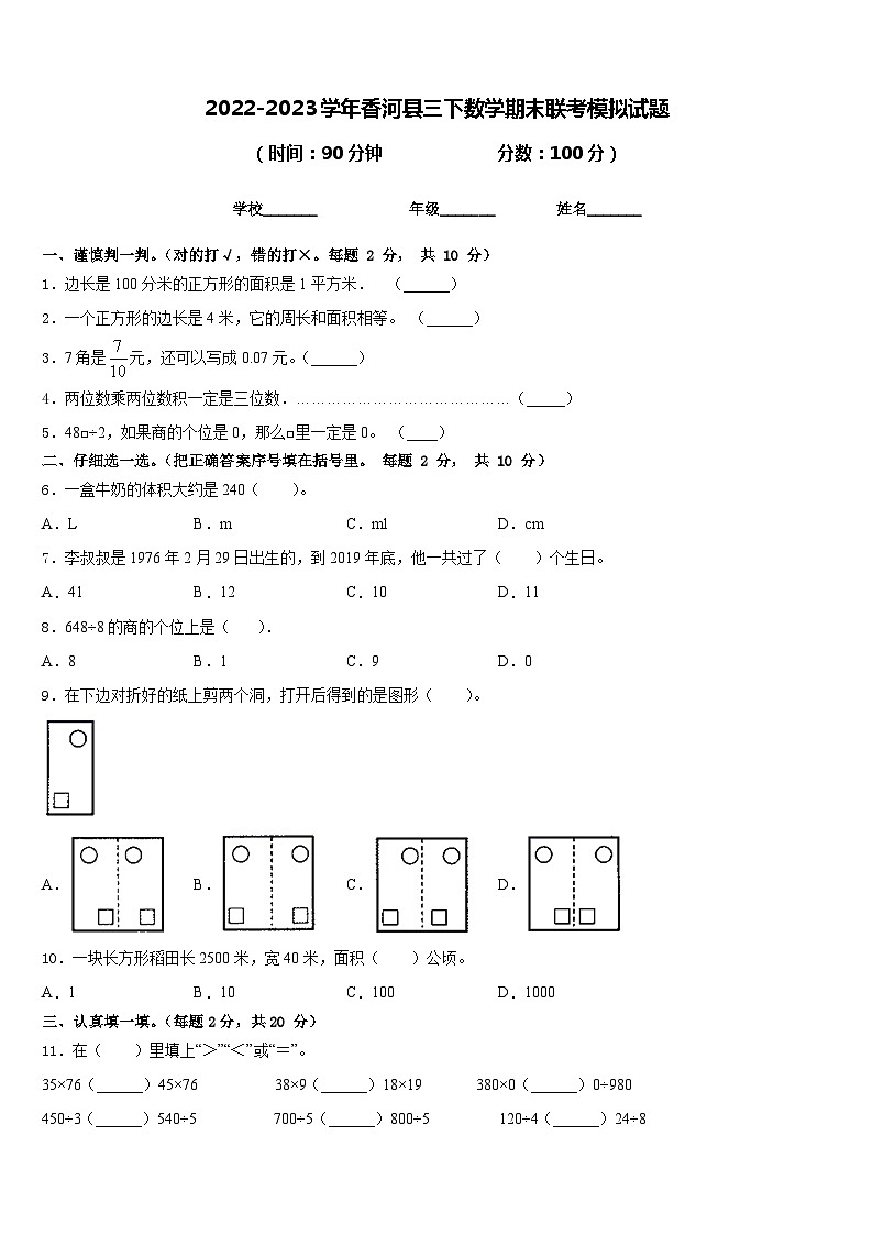 2022-2023学年香河县三下数学期末联考模拟试题含答案第1页