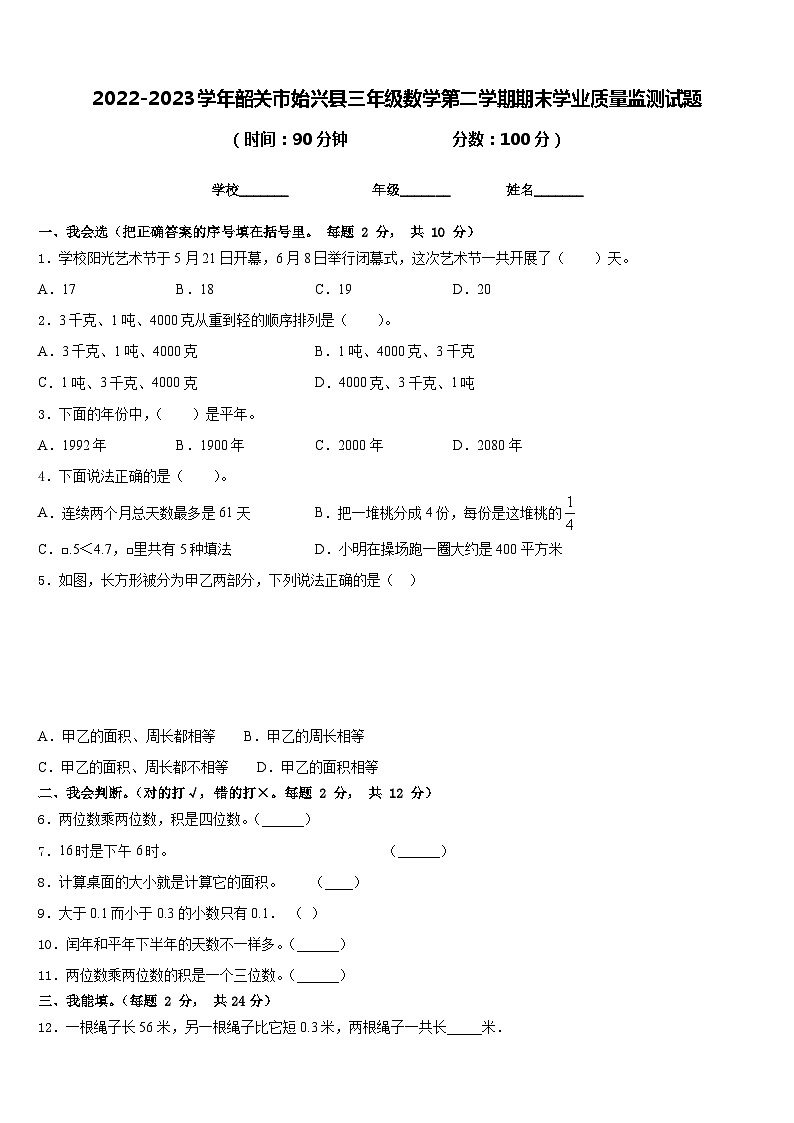 2022-2023学年韶关市始兴县三年级数学第二学期期末学业质量监测试题含答案第1页