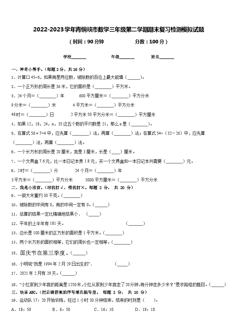 2022-2023学年青铜峡市数学三年级第二学期期末复习检测模拟试题含答案第1页