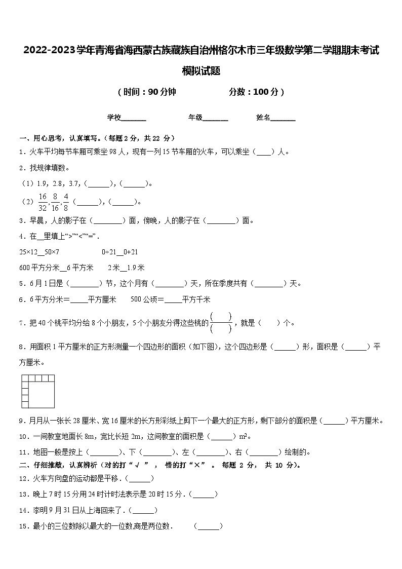 2022-2023学年青海省海西蒙古族藏族自治州格尔木市三年级数学第二学期期末考试模拟试题含答案第1页