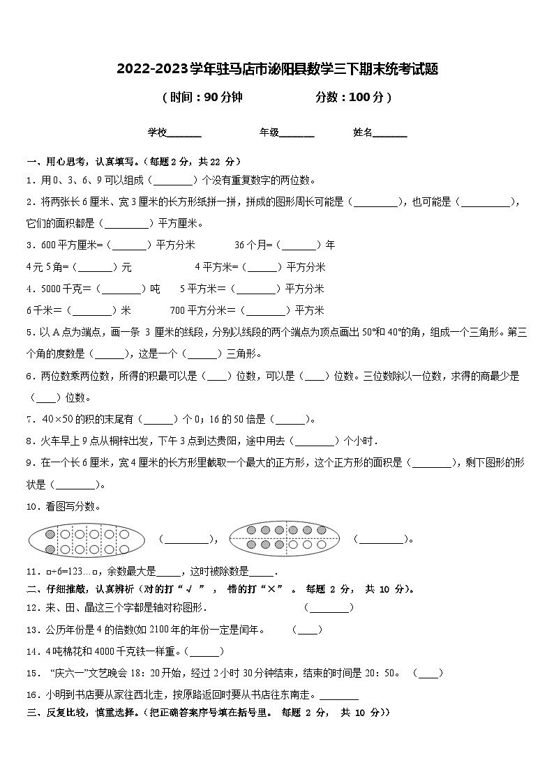2022-2023学年驻马店市泌阳县数学三下期末统考试题含答案第1页