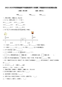 2022-2023学年青海省西宁市城西区数学三年级第二学期期末综合测试模拟试题含答案