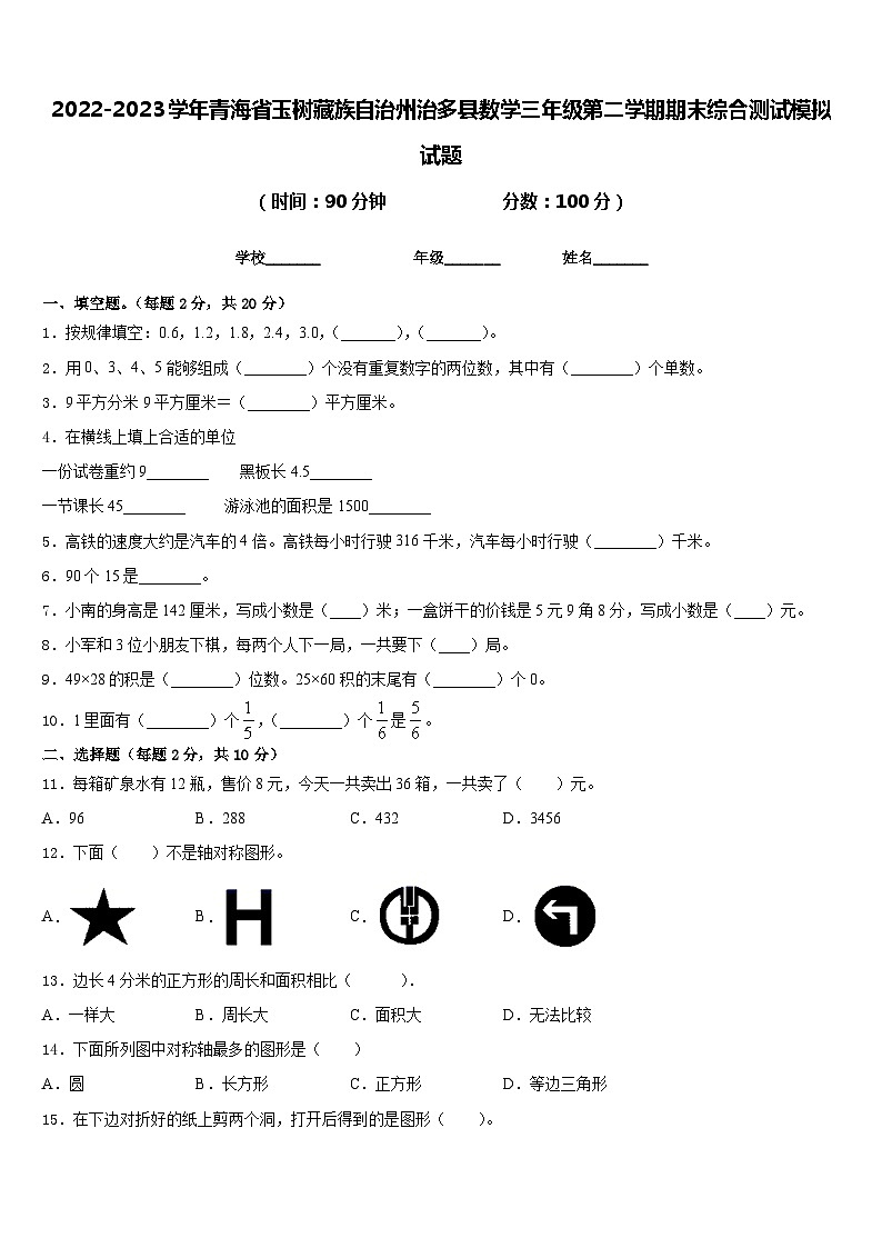 2022-2023学年青海省玉树藏族自治州治多县数学三年级第二学期期末综合测试模拟试题含答案第1页