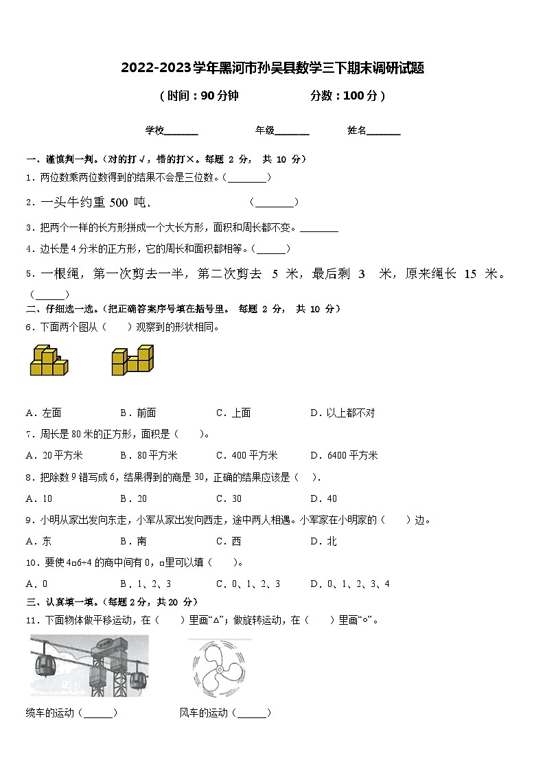 2022-2023学年黑河市孙吴县数学三下期末调研试题含答案第1页