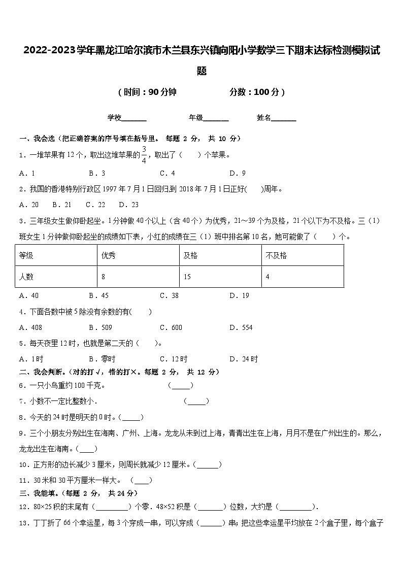 2022-2023学年黑龙江哈尔滨市木兰县东兴镇向阳小学数学三下期末达标检测模拟试题含答案第1页