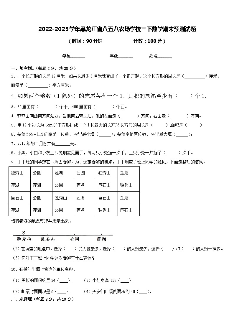 2022-2023学年黑龙江省八五八农场学校三下数学期末预测试题含答案01