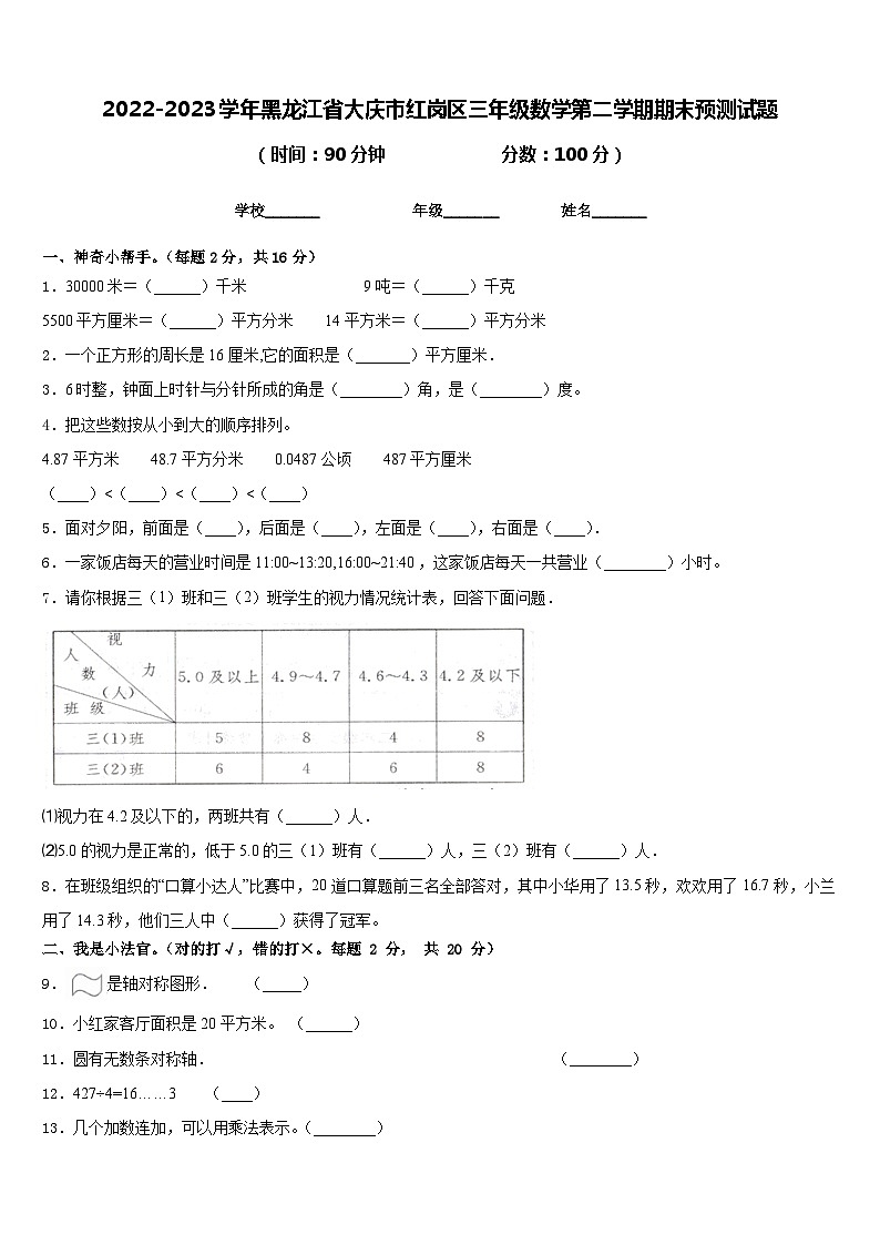 2022-2023学年黑龙江省大庆市红岗区三年级数学第二学期期末预测试题含答案第1页