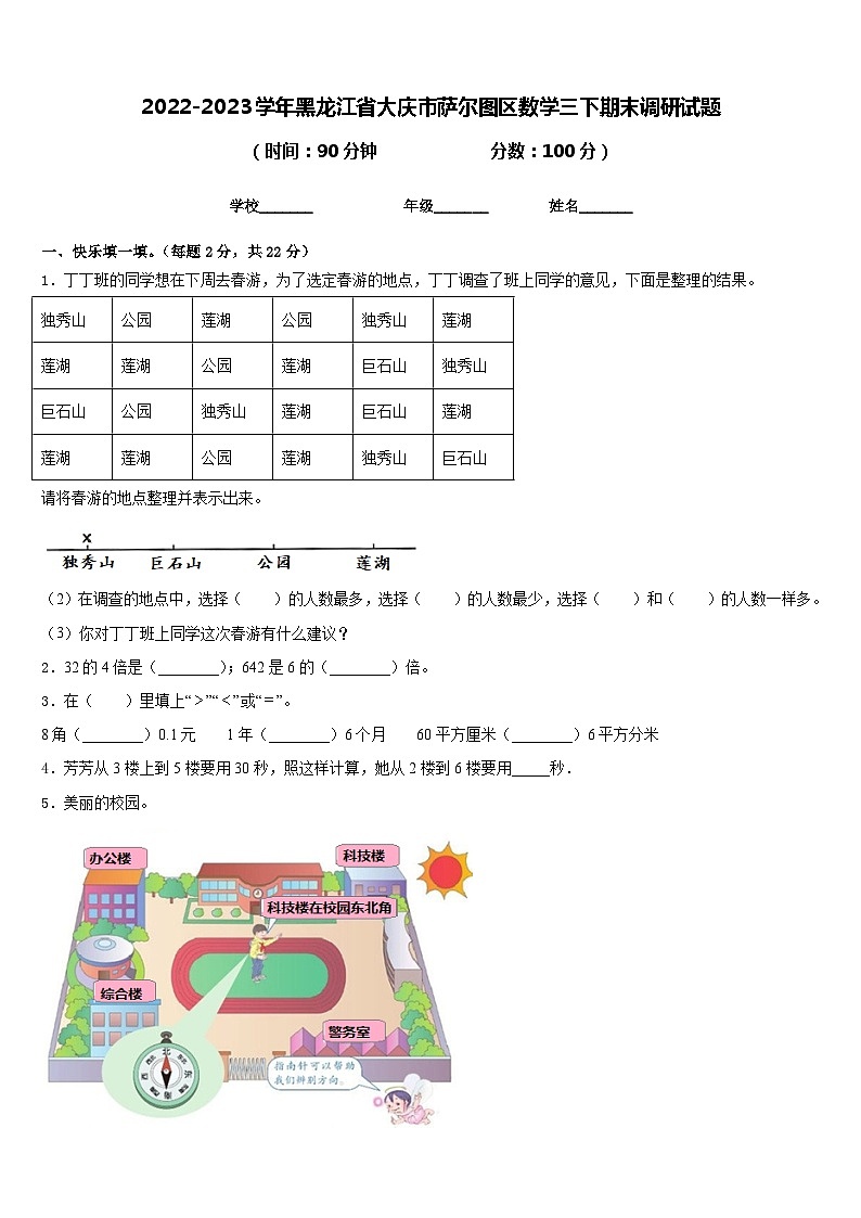 2022-2023学年黑龙江省大庆市萨尔图区数学三下期末调研试题含答案第1页