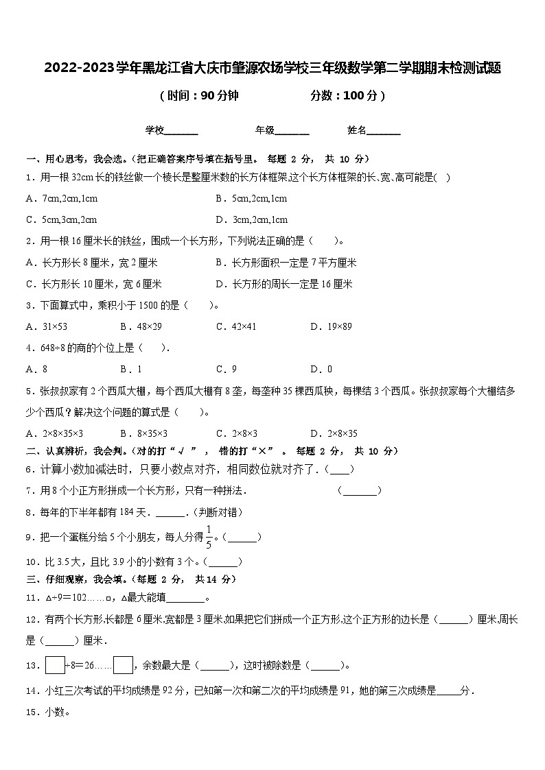 2022-2023学年黑龙江省大庆市肇源农场学校三年级数学第二学期期末检测试题含答案01