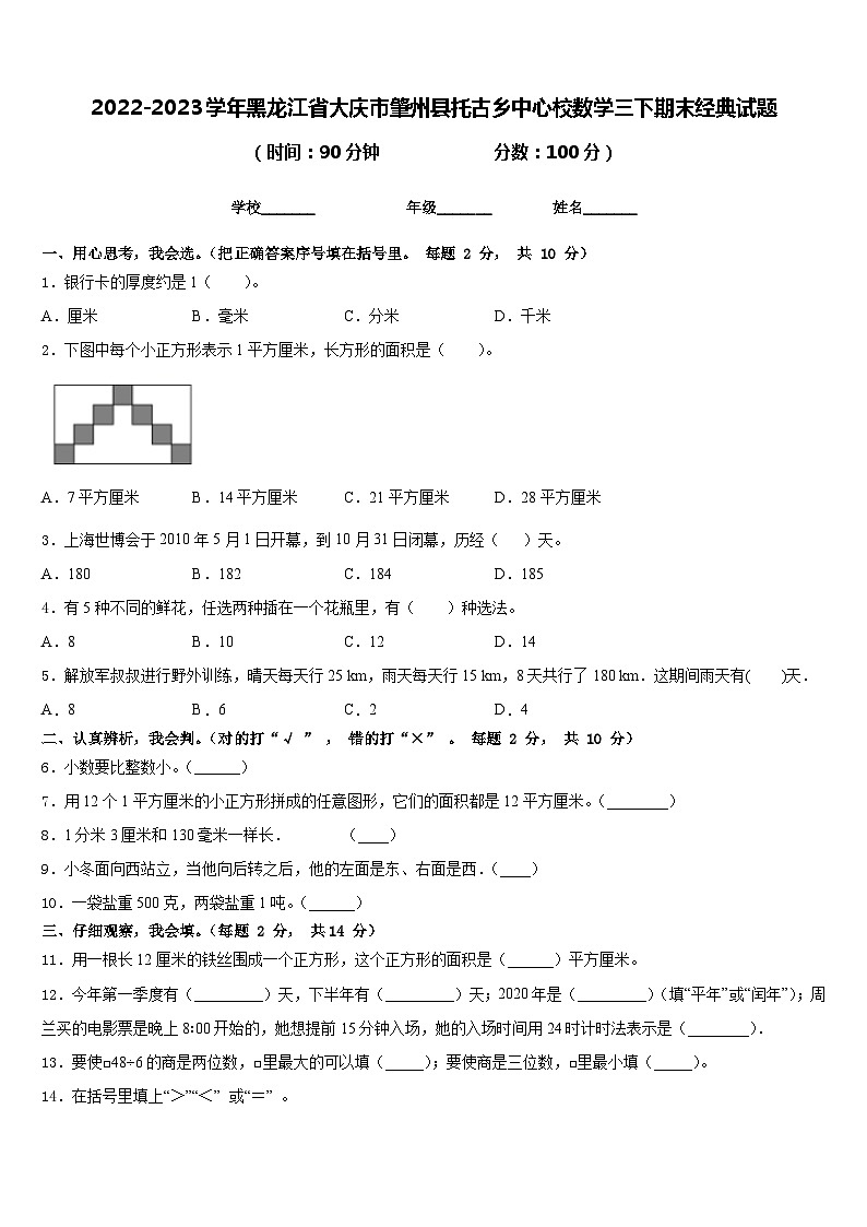 2022-2023学年黑龙江省大庆市肇州县托古乡中心校数学三下期末经典试题含答案第1页