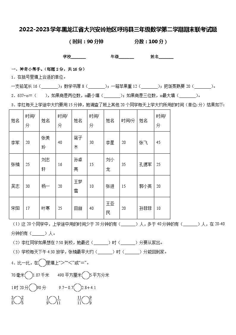 2022-2023学年黑龙江省大兴安岭地区呼玛县三年级数学第二学期期末联考试题含答案第1页