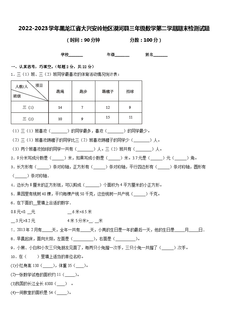 2022-2023学年黑龙江省大兴安岭地区漠河县三年级数学第二学期期末检测试题含答案第1页