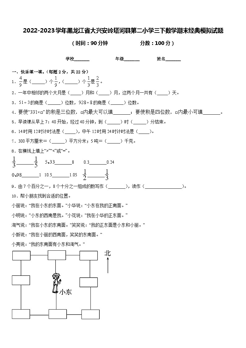 2022-2023学年黑龙江省大兴安岭塔河县第二小学三下数学期末经典模拟试题含答案第1页