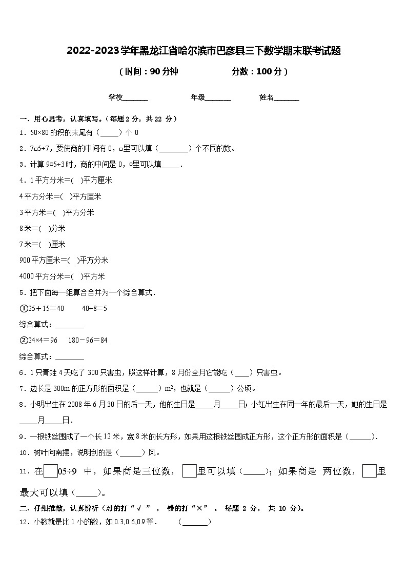 2022-2023学年黑龙江省哈尔滨市巴彦县三下数学期末联考试题含答案01