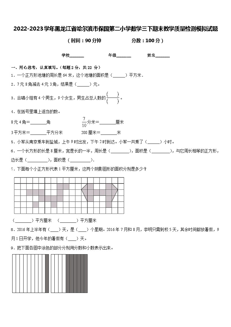 2022-2023学年黑龙江省哈尔滨市保国第二小学数学三下期末教学质量检测模拟试题含答案01