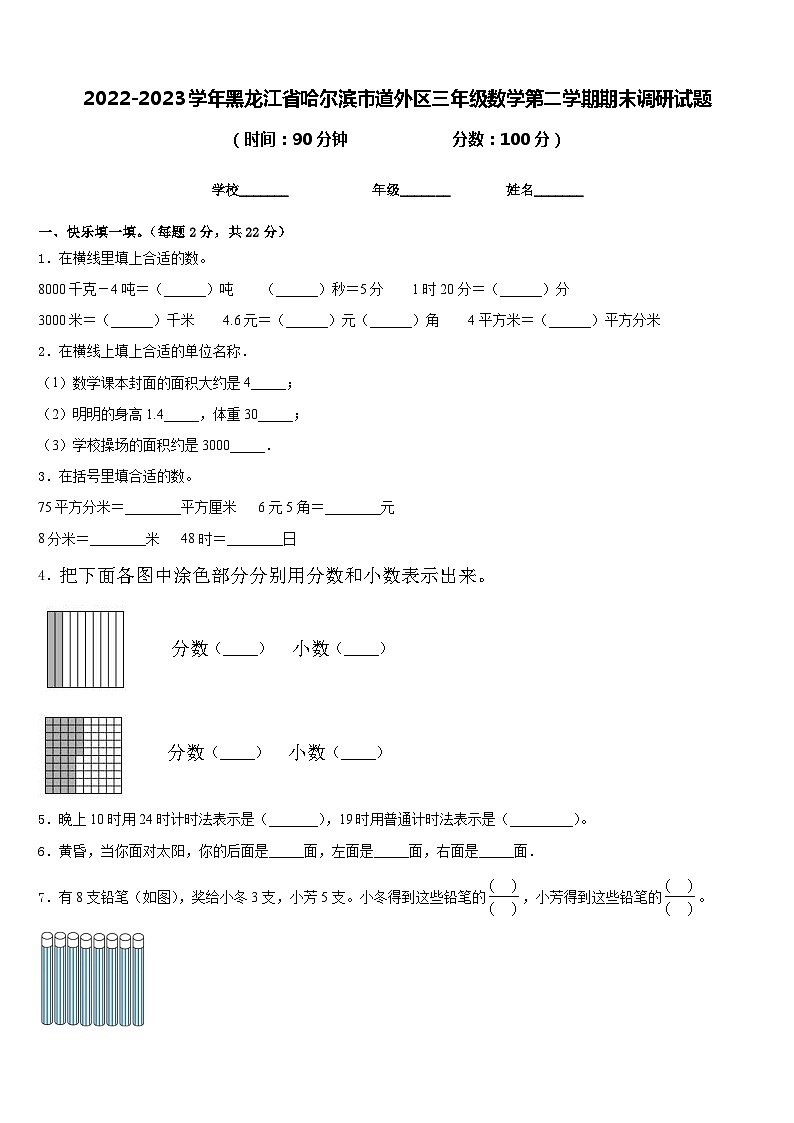 2022-2023学年黑龙江省哈尔滨市道外区三年级数学第二学期期末调研试题含答案第1页
