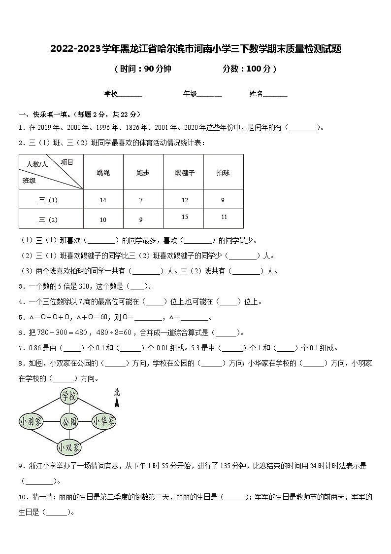 2022-2023学年黑龙江省哈尔滨市河南小学三下数学期末质量检测试题含答案第1页