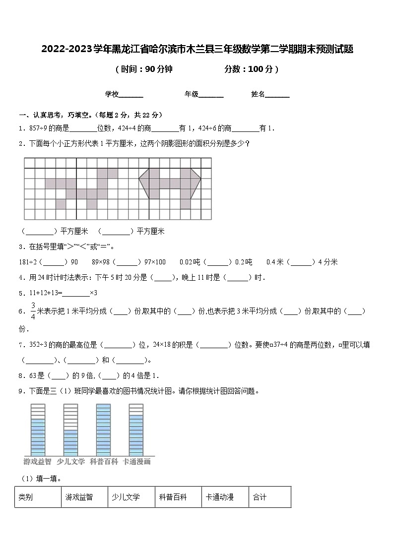 2022-2023学年黑龙江省哈尔滨市木兰县三年级数学第二学期期末预测试题含答案第1页