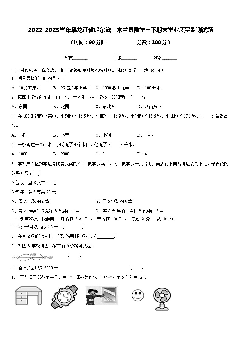 2022-2023学年黑龙江省哈尔滨市木兰县数学三下期末学业质量监测试题含答案01