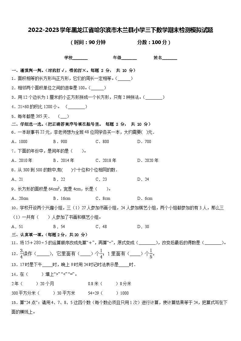 2022-2023学年黑龙江省哈尔滨市木兰县小学三下数学期末检测模拟试题含答案第1页