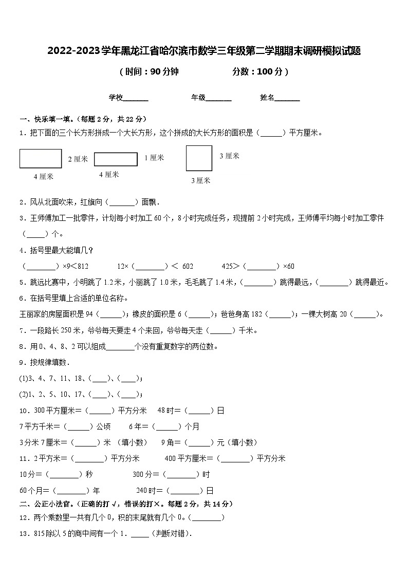 2022-2023学年黑龙江省哈尔滨市数学三年级第二学期期末调研模拟试题含答案第1页