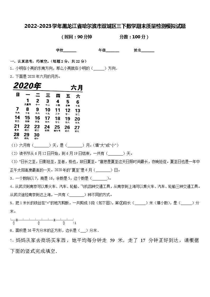 2022-2023学年黑龙江省哈尔滨市双城区三下数学期末质量检测模拟试题含答案第1页