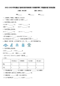 2022-2023学年黑龙江省哈尔滨市通河县三年级数学第二学期期末复习检测试题含答案