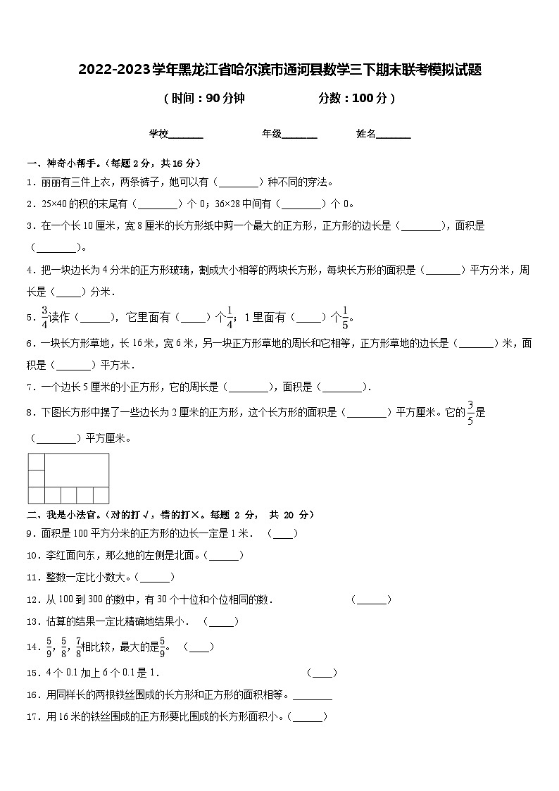 2022-2023学年黑龙江省哈尔滨市通河县数学三下期末联考模拟试题含答案第1页