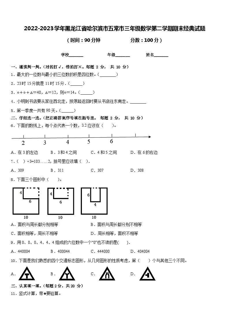 2022-2023学年黑龙江省哈尔滨市五常市三年级数学第二学期期末经典试题含答案第1页