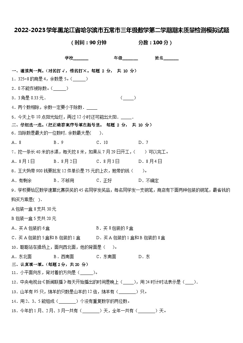 2022-2023学年黑龙江省哈尔滨市五常市三年级数学第二学期期末质量检测模拟试题含答案第1页