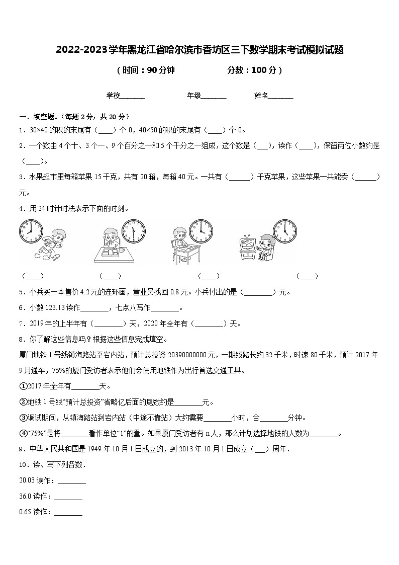 2022-2023学年黑龙江省哈尔滨市香坊区三下数学期末考试模拟试题含答案第1页