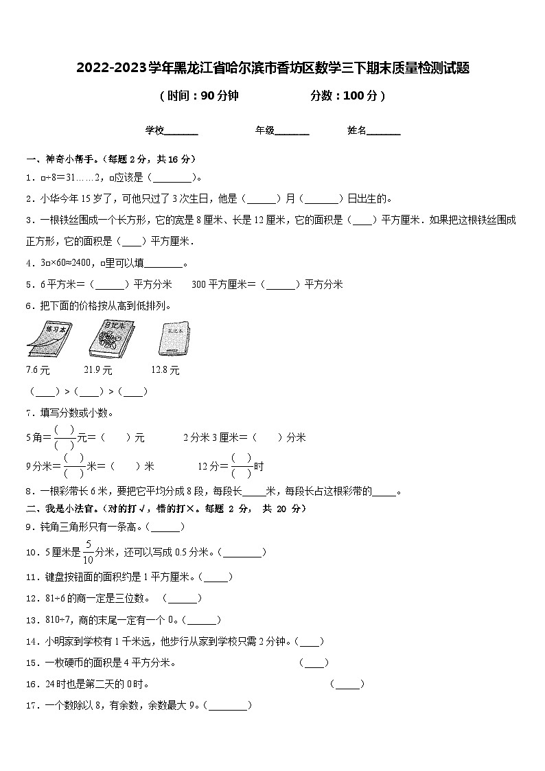 2022-2023学年黑龙江省哈尔滨市香坊区数学三下期末质量检测试题含答案第1页