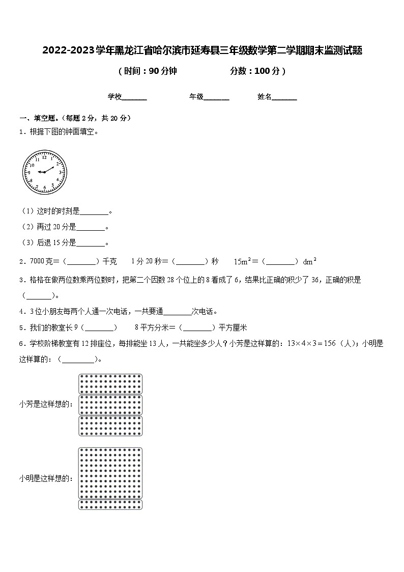 2022-2023学年黑龙江省哈尔滨市延寿县三年级数学第二学期期末监测试题含答案第1页
