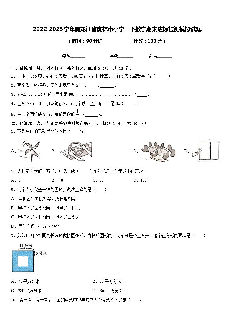 2022-2023学年黑龙江省虎林市小学三下数学期末达标检测模拟试题含答案01