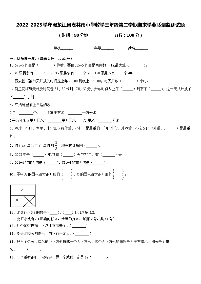2022-2023学年黑龙江省虎林市小学数学三年级第二学期期末学业质量监测试题含答案第1页