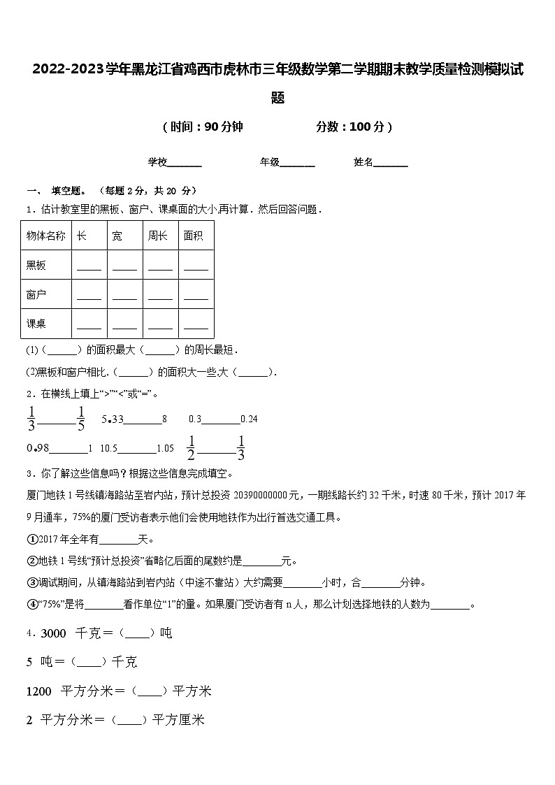 2022-2023学年黑龙江省鸡西市虎林市三年级数学第二学期期末教学质量检测模拟试题含答案第1页