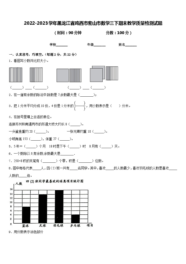 2022-2023学年黑龙江省鸡西市密山市数学三下期末教学质量检测试题含答案第1页