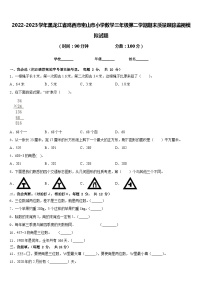 2022-2023学年黑龙江省鸡西市密山市小学数学三年级第二学期期末质量跟踪监视模拟试题含答案