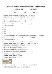 2022-2023学年黑龙江省鸡西市密山市小学数学三下期末质量检测试题含答案